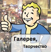 Fallout: New Vegas - Путеводитель по блогу Fallout: New Vegas ( Upd.02.10.11)