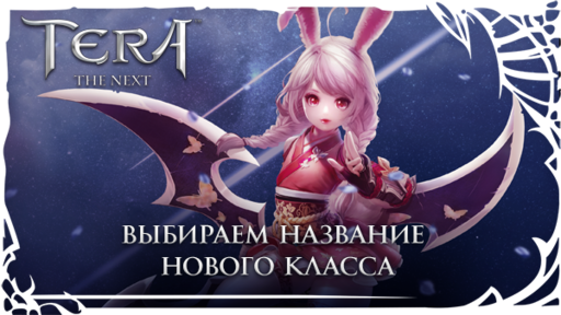 TERA: The Battle For The New World - TERA ждет новый класс!